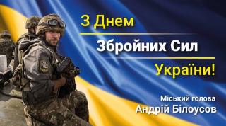 Вітання Кам`янського міського голови Андрія Білоусова з Днем Збройних Сил України